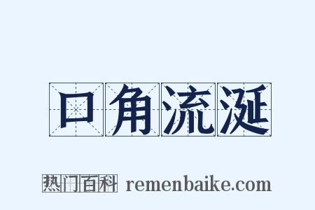 口角流涎是什么意思的图片
